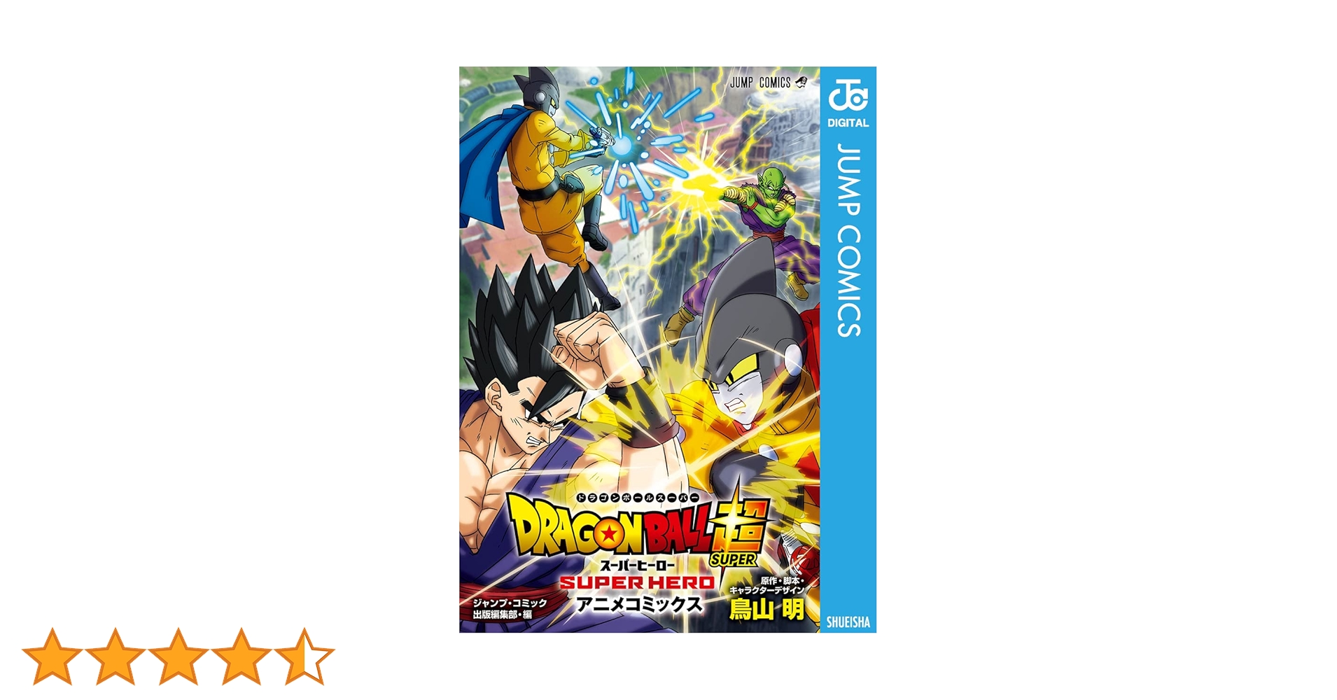 ドラゴンボール超(スーパー) スーパーヒーロー 鳥山明 The World, Jump Comics Deluxe- 1990 _ 世界、ジャンプ